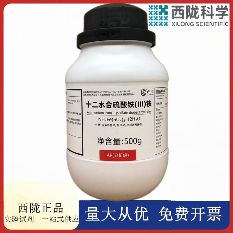 西陇科学化工 十二水硫酸铁铵 AR500g/瓶分析纯试剂CAS:7783-83-7