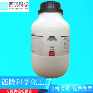碳酸钙 CAS 西陇科学化工 分析纯AR500g化学试剂 471