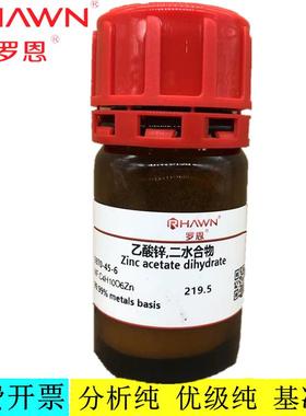 罗恩试剂 乙酸锌,二水合物,AR,99.99%metals basisCAS：5970-45-6