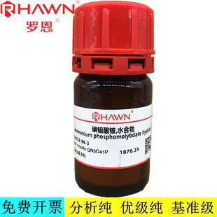 罗恩试剂 磷钼酸铵,水合物,AR,96.5%化学试剂 CAS：54723-94-3