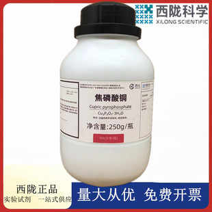 西陇科学化工 焦磷酸铜 分析纯AR250g 分析纯 CAS:12069-69-1
