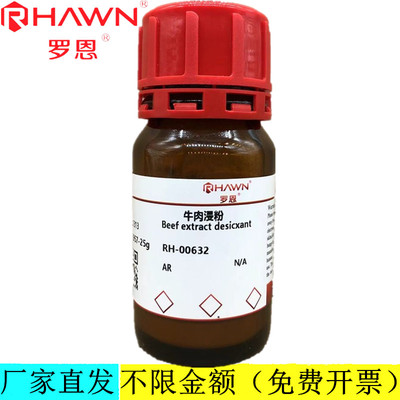 罗恩试剂 牛肉浸粉,AR分析纯化学试剂CAS号：RH-00632
