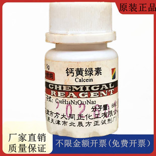方大同正化工  钙黄绿素二钠盐 钙黄绿素钠盐AR5gCAS:1461-15-0