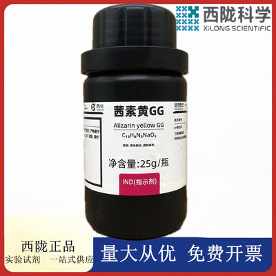 西陇科学化工 茜素黄GG 指示剂IND25克 化学试剂 AR CAS:584-42-9