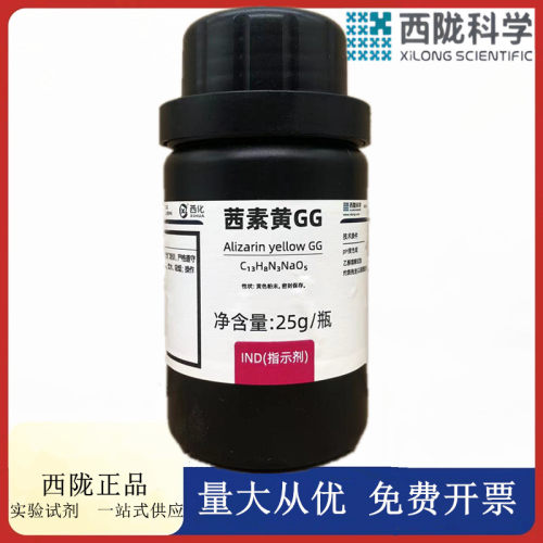 西陇科学化工 茜素黄GG 指示剂IND25克 化学试剂 AR CAS:584-42-9
