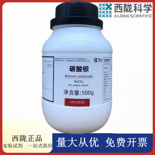 西陇科学化工 碳酸钡 分析纯AR化学试剂 500g/瓶 CAS 513-77-9