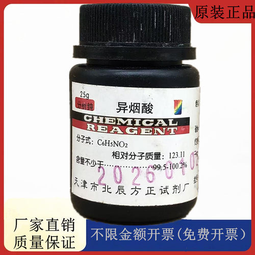 方大同正化工，方正试剂 异烟酸 AR25g分析纯化学试剂CAS:55-22-1