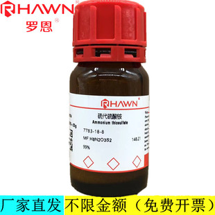罗恩试剂 硫代硫酸铵,99%98%分析纯化学试剂CAS号：7783-18-8