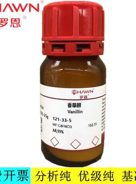 罗恩试剂 香草醛,香兰素，AR,99%显色剂,6% w/vCAS号：121-33-5