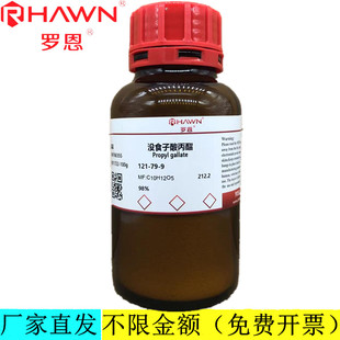罗恩试剂 没食子酸丙酯 化学试剂CAS号：121-79-9