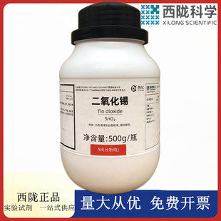 西陇科学化工 二氧化锡 分析纯AR500G 化学试剂 CAS:18282-10-5