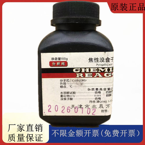 方大同正化工 方正试剂 焦性没食子酸 AR100g瓶分析纯CAS:87-66-1