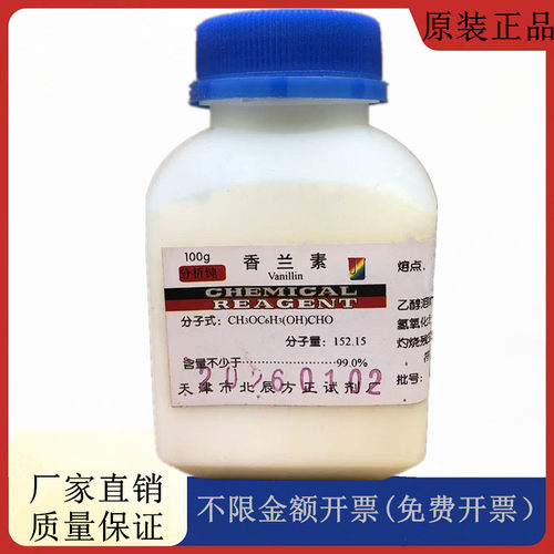 方大同正化工，方正试剂 香草醛（香兰素)AR100g试剂 CAS121-33-5