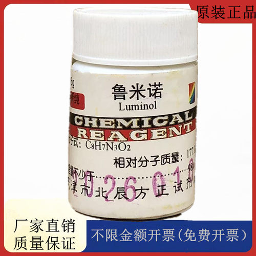 方大同正化工 方正试剂 鲁米诺 AR5g分析纯化学试剂CAS：521-31-3