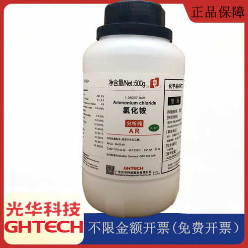 光华科技华大试剂 氯化铵 AR分析纯500g/瓶化学试剂CAS12125-02-9