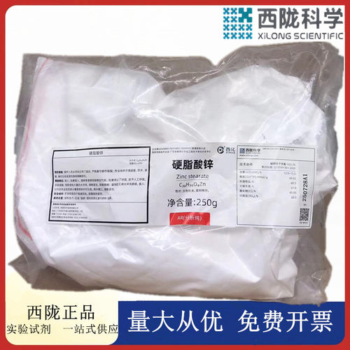 西陇科学 硬脂酸锌 分析纯试剂AR 250g/包 十八酸锌 CAS:557-05-1