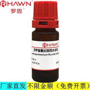 罗恩试剂 四甲基氟化铵四水合物,97%分析纯试剂CAS：17787-40-5