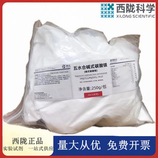 西陇科学 五水合碱式碳酸镁(碱式碳酸镁) AR250g CAS：56378-72-4
