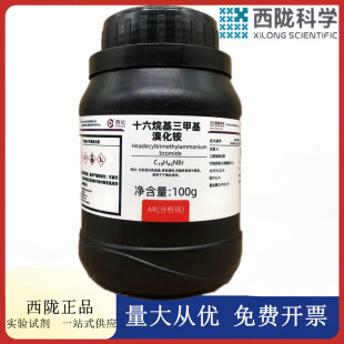 西陇科学化工 十六烷基三甲基溴化铵 AR100g/瓶分析纯CAS:57-09-0