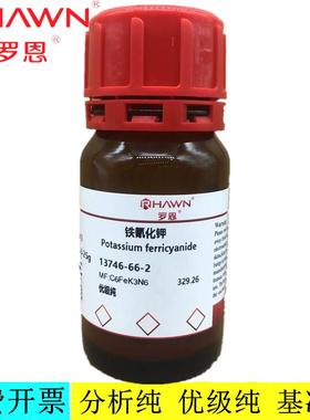 罗恩试剂   铁氰化钾 AR，优级纯99.95% 高纯试剂CAS：13746-66-2