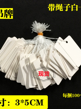 首饰珠宝挂绳小标签 饰品标价签牌 线吊牌白色 价签 空白展示用品