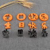 不锈钢生日快乐刻字模具胡萝卜刻字压花水果字牌雕刻蔬菜切字印字