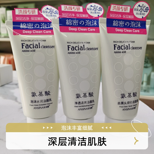 安奇娜氨基酸净透清爽洁面乳泡沫水润男女洗面奶去黑头磨砂洁面膏