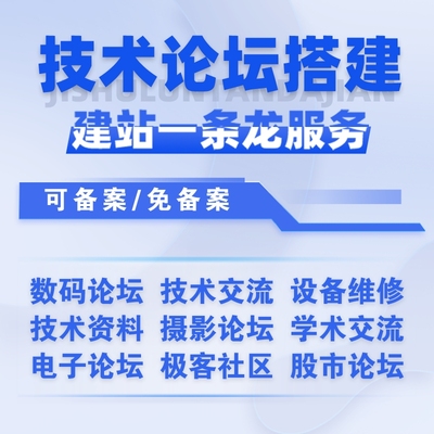 论坛建站一条龙网站搭建内部技术设备资料摄影图片电子交流社区