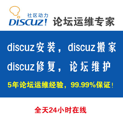 discuz,discuz安装,dz论坛搬家,discuz问题修复,discuzQ安装运维