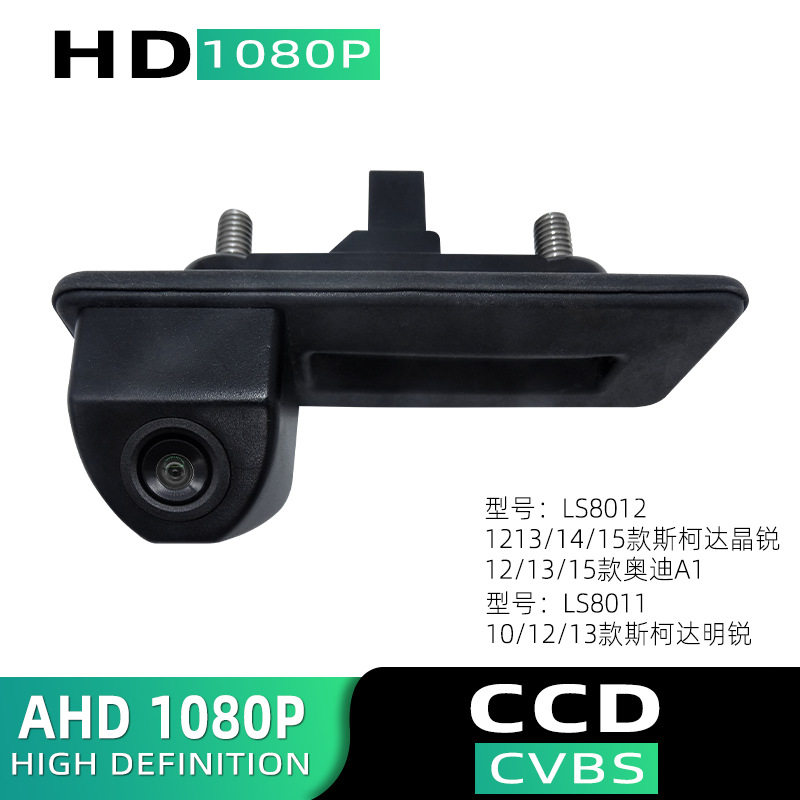 适用斯柯达系列拉手后备箱手柄开关倒车后视头AHD夜视头