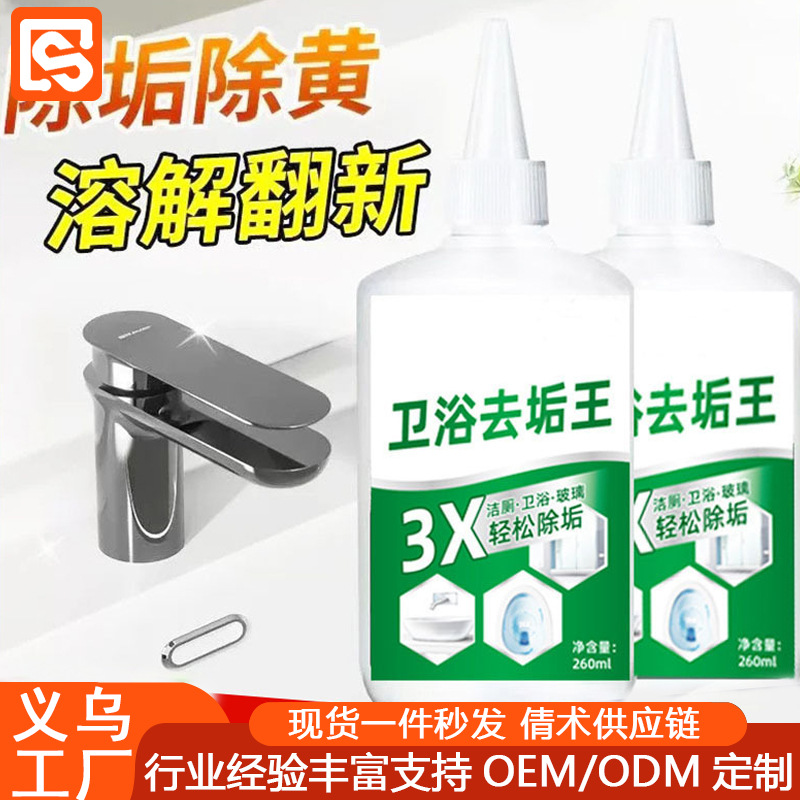 卫浴去垢王浴室卫生间马桶水龙头玻璃瓷砖通用强力除垢家用水垢剂