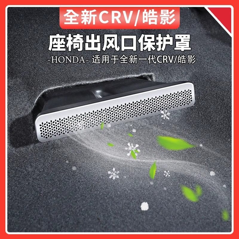 适用于23-24款本田CRV皓影座椅下防尘罩后排出风口保护罩汽车用品,汽车用品/电子/清洗/改装,出风口保护罩,淘宝优惠券,粉丝福利购,淘宝优惠卷