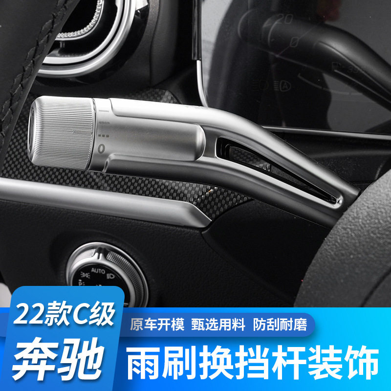 专用奔驰22-23款C级C200L C260L内饰改装方向盘雨刮换挡杆装饰贴,汽车用品/电子/清洗/改装,方向盘改装,淘宝优惠券,粉丝福利购,淘宝优惠卷