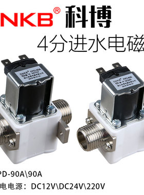 CNKB科博4分进水电磁阀 FPD-90ABC12/24/220v 太阳能热水器270