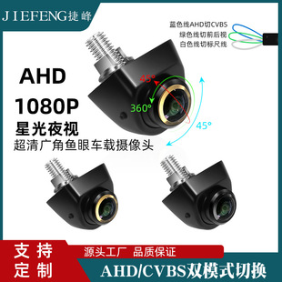 AHD切CVBS 360°旋转韩式倒车影像后视头 CCD鱼眼车载头