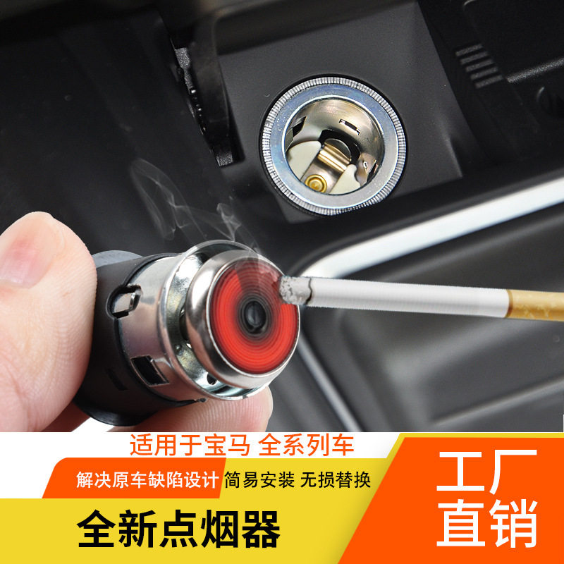 适用宝马奔驰全系车载点烟器 1系2系3系5系7系x1x3x5x6车内点烟器