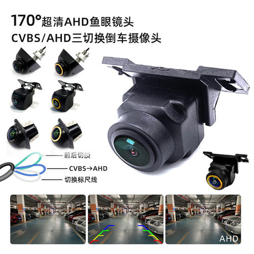 车载AHD720P三控倒车头超清CVBS后视倒车影像 三切换头