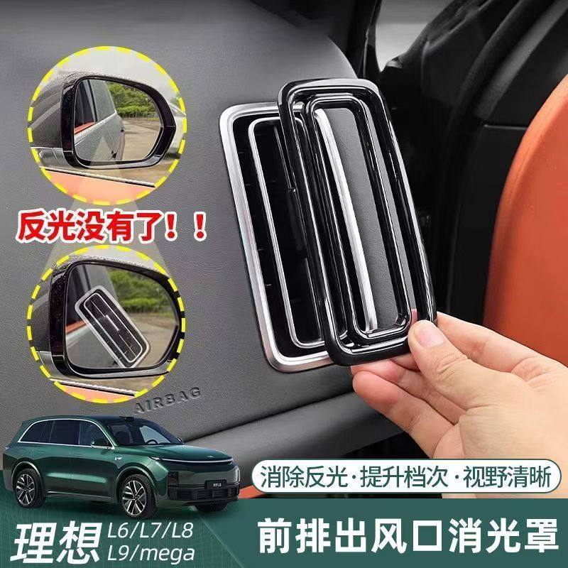 适用理想L6L7L8L9出风口装饰框防反光保护罩中控空调口用品配件,汽车用品/电子/清洗/改装,出风口保护罩,淘宝优惠券,粉丝福利购,淘宝优惠卷