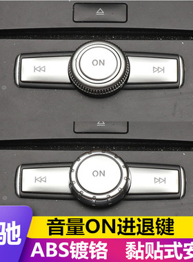 适用奔驰W204 C200 W212 E260 GLK300改装音量ON快进退开关按键贴