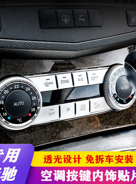 适用于奔驰W204老C级C200 GLK260 300内饰改装空调按键装饰车贴片