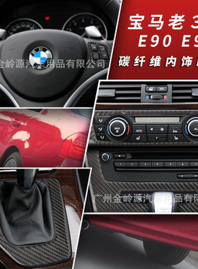 适用于宝马老3系e90 e92e93内饰装饰碳纤维中控档出风口方向盘贴