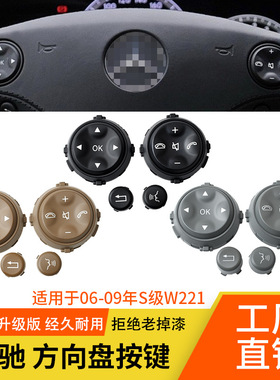 适用奔驰W221方向盘按键 S300 S350 S400 S600方向盘多功能按键
