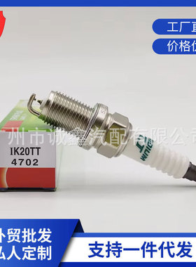 直销精品IK20TT 4702双铱金火花塞 适用于大众高尔夫朗逸丰田