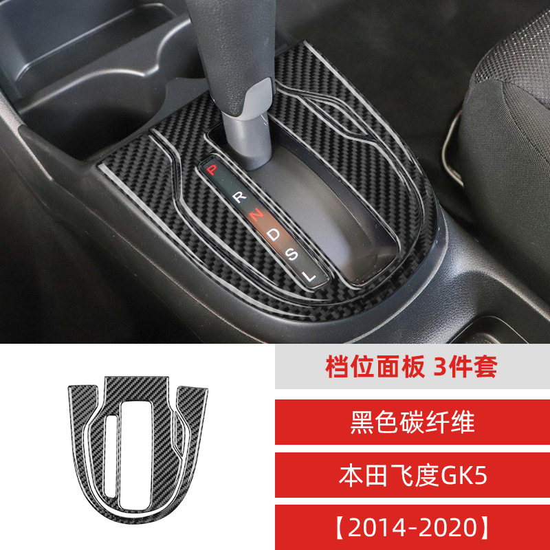 适用于本田飞度fit/jazz碳纤维中控档位排档框装饰贴汽车改装配件