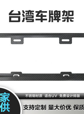 直供新款适用于台湾省車牌框39.5*18.5不锈钢材质台规牌照框
