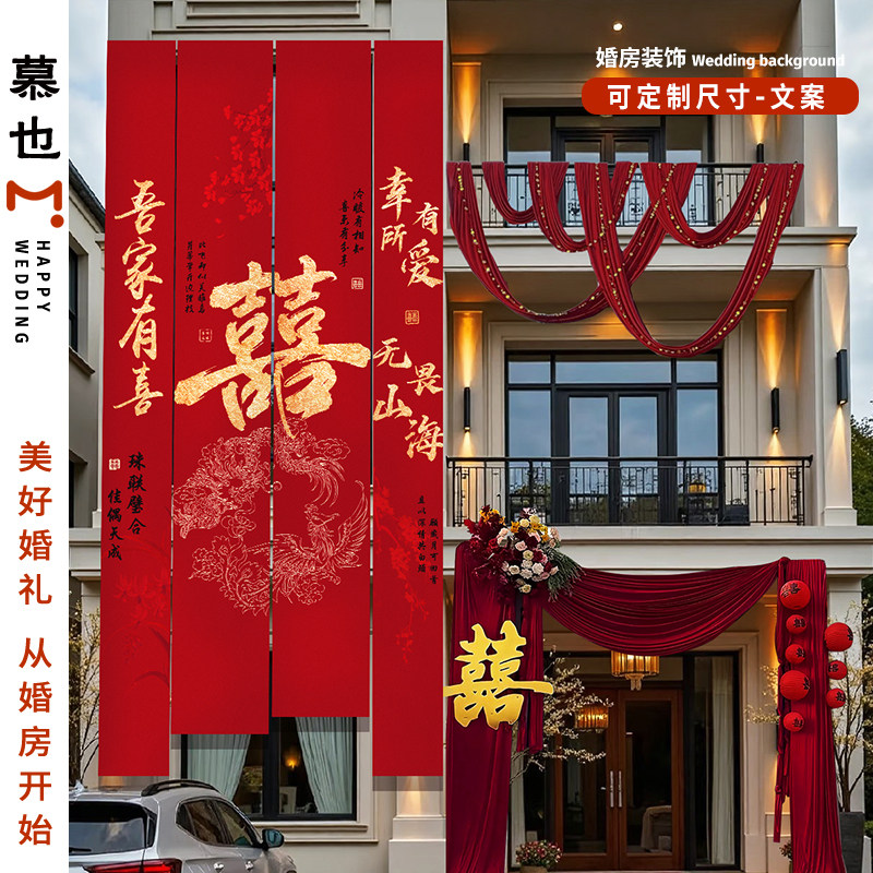 农村结婚院子装饰挂布户外婚礼庭院布置横幅拉条室外书法喜字条幅图片