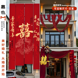 农村结婚院子装饰挂布户外婚礼庭院布置横幅拉条室外书法喜字条幅