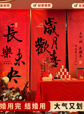 订婚宴挂布书法条幅装饰布置客厅全套定制背景大尺寸场景套餐摆件