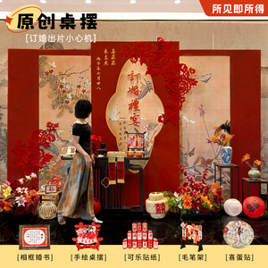新中式订婚宴布置装饰氛围仪式感高级用品全套摆件场景背景墙kt板
