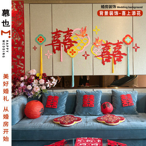 结婚沙发背景墙婚房布置套装婚礼男女方卧室客厅全屋装饰喜字拉花